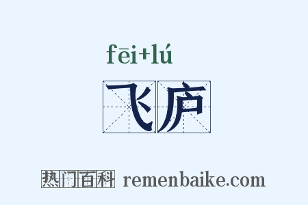 飞庐是什么意思的图片